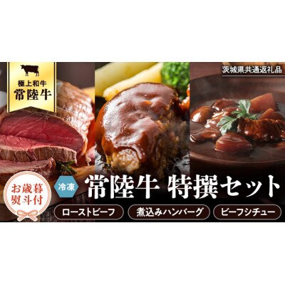 【 お歳暮熨斗付き 】常陸牛セット ローストビーフ ハンバーグ ビーフシチュー [AU017yas]