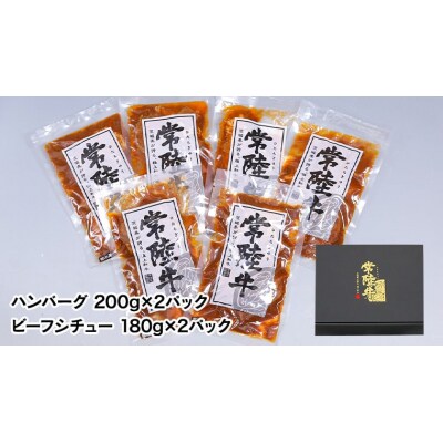 【 お歳暮熨斗付き 】常陸牛セット ローストビーフ ハンバーグ ビーフシチュー [AU017yas]