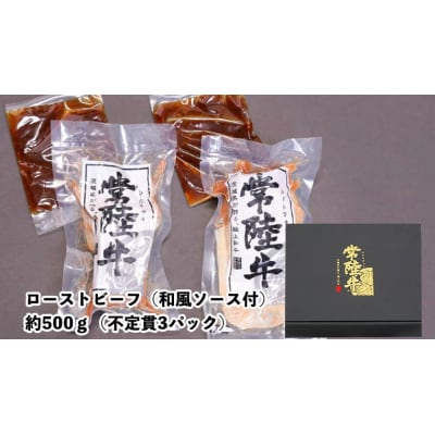 【 お歳暮熨斗付き 】常陸牛セット ローストビーフ ハンバーグ ビーフシチュー [AU017yas]