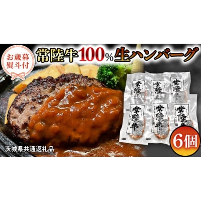 【茨城県共通返礼品】お歳暮熨斗付き 黒毛和牛 常陸牛生ハンバーグ 合計720g [AU037yas]