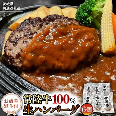 【茨城県共通返礼品】お歳暮熨斗付き 黒毛和牛 常陸牛生ハンバーグ 合計720g [AU037yas]