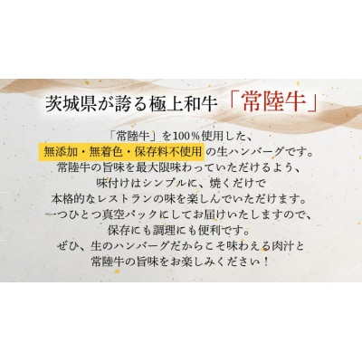 【茨城県共通返礼品】お歳暮熨斗付き 黒毛和牛 常陸牛生ハンバーグ 合計720g [AU037yas]