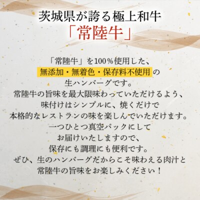 【茨城県共通返礼品】お歳暮熨斗付き 黒毛和牛 常陸牛生ハンバーグ 合計720g [AU037yas]