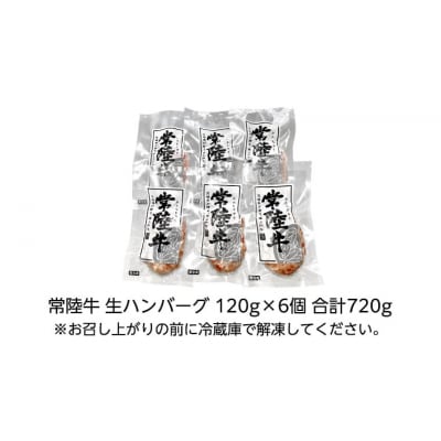 【茨城県共通返礼品】お歳暮熨斗付き 黒毛和牛 常陸牛生ハンバーグ 合計720g [AU037yas]
