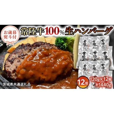 【茨城県共通返礼品】お歳暮熨斗付き 黒毛和牛 常陸牛生ハンバーグ 合計1,440g[AU053ya]
