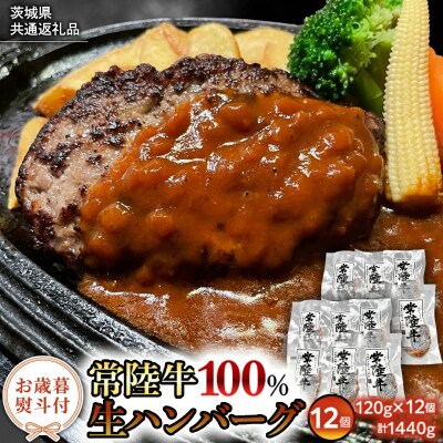 【茨城県共通返礼品】お歳暮熨斗付き 黒毛和牛 常陸牛生ハンバーグ 合計1,440g[AU053ya]