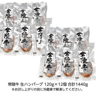 【茨城県共通返礼品】お歳暮熨斗付き 黒毛和牛 常陸牛生ハンバーグ 合計1,440g[AU053ya]