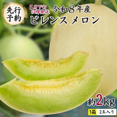 【先行受付 5月下旬以降発送 】ビレンス メロン 約2kg 1箱 2玉入 産地直送[AV007ya]