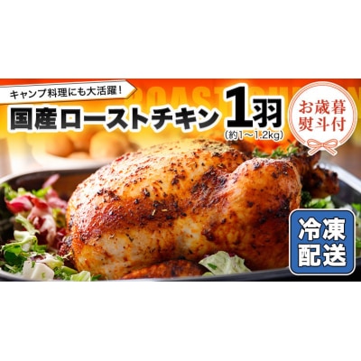 【 お歳暮熨斗付き 】 国産 ローストチキン 1羽 バーベキュー クリスマス [AU010yas]