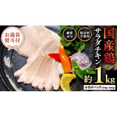 【 お歳暮熨斗付き 】 国産鶏 サラダチキン 約1kg 保存料不使用 鶏肉 [AU021yas]