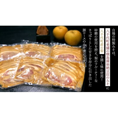 【お歳暮 熨斗付き】 国産豚 ロース みそ漬け 1.5kg(250g×6パック)[AU087yas]