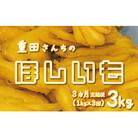 【3ヵ月定期便】 訳あり 干しいも 紅はるか 3kg 平干し 化粧箱入り 国産 [CY003ya]