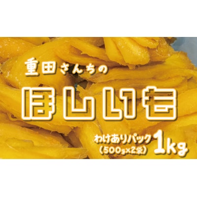 訳あり 干しいも 紅はるか 1kg(500g×2袋) 平干し 化粧箱入り 国産 [CY002ya]