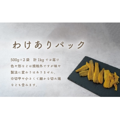 訳あり 干しいも 紅はるか 1kg(500g×2袋) 平干し 化粧箱入り 国産 [CY002ya]