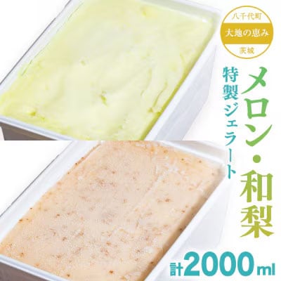 大地の恵み! 特製 ジェラート ( メロン 和梨 各1個 ) 計 2000ml [AU103ya]