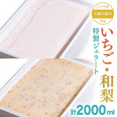 大地の恵み! 特製 ジェラート ( いちご 和梨 各1個 ) 計 2000ml [AU102ya]