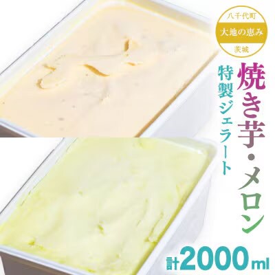 大地の恵み! 特製 ジェラート ( 焼き芋 メロン 各1個 ) 計 2000ml [AU101ya]