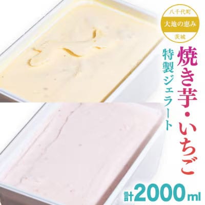大地の恵み! 特製 ジェラート ( 焼き芋 いちご 各1個 ) 計 2000ml [AU100ya]