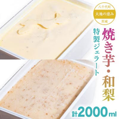 大地の恵み! 特製 ジェラート ( 焼き芋 和梨 各1個 ) 計 2000ml [AU098ya]