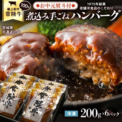 【茨城県共通返礼品】【 お中元熨斗付き 】 常陸牛100% 煮込みハンバーグ [AU013yac]