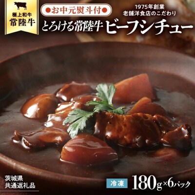 【茨城県共通返礼品】【 お中元熨斗付き 】 とろける常陸牛ビーフシチュー [AU014yac]