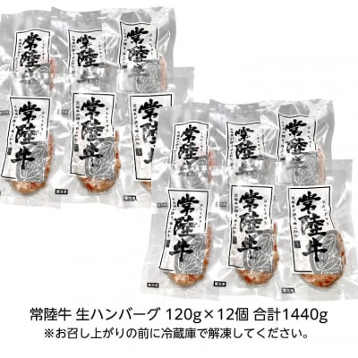 【お中元熨斗付き】黒毛和牛 常陸牛 100% 特製生ハンバーグ 合計1440g [AU053yac]