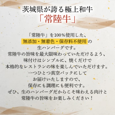 【お中元熨斗付き】黒毛和牛 常陸牛 100% 特製 生ハンバーグ 合計720g [AU037yac]
