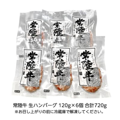 【お中元熨斗付き】黒毛和牛 常陸牛 100% 特製 生ハンバーグ 合計720g [AU037yac]