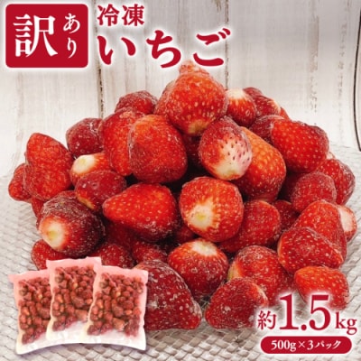 【訳あり】冷凍いちご 約1.5kg (500g×3パック) イチゴ 苺 八千代町 [AU091ya]