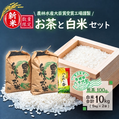【数量限定】新米 農林水産大臣賞受賞工場謹製のお茶と白米おすすめセット [AE006ya]