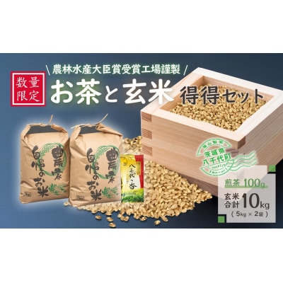 【数量限定】新米 令和7年産 コシヒカリ 10kg 農林水産大臣賞受賞工場謹製 お茶玄米セット
