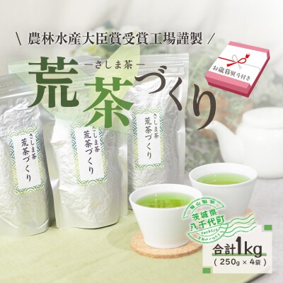 < お歳暮 熨斗付き >荒茶づくりお徳用 250g入り 4本 さしま茶 [AE019ya] 