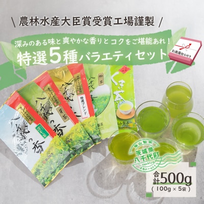<お歳暮熨斗付き>【農林水産大臣賞受賞工場謹製】特選 お茶バラエティセット [AE021ya]