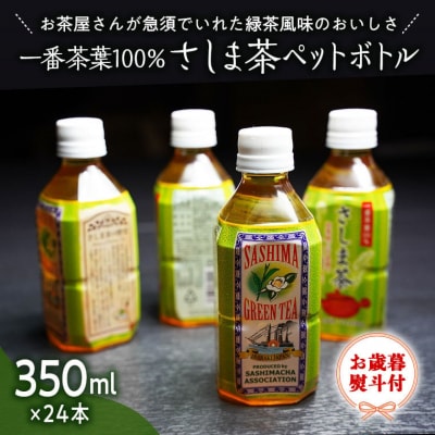 < お歳暮 > さしま茶 ペットボトル 350ml 24本入り [AE023ya]
