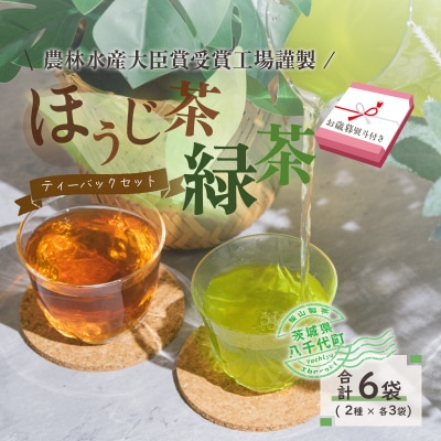 < お歳暮 熨斗付き >煎茶 ・ ほうじ茶 《三角》 ティーバッグ セット 6袋 [AE026ya]