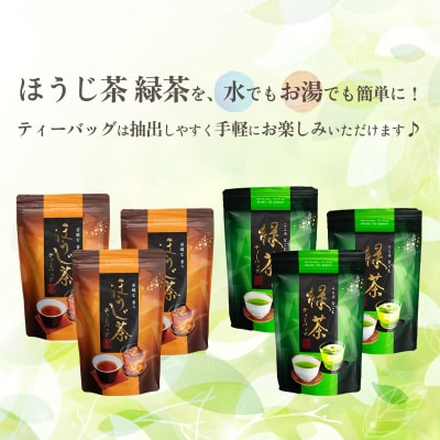 < お歳暮 熨斗付き >煎茶 ・ ほうじ茶 《三角》 ティーバッグ セット 6袋 [AE026ya]