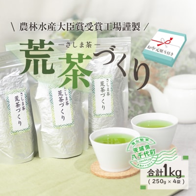 【2027年7月発送開始】<お中元熨斗付き> 荒茶づくり  250g×4本 [AE028ya]