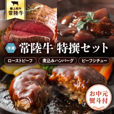 <お中元熨斗付き> 【6月下旬以降発送】常陸牛セット ローストビーフ ハンバーグ [AU025ya]