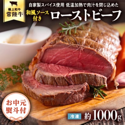 <お中元熨斗付き> 【6月下旬以降発送】 常陸牛 ローストビーフ 約1000g [AU026ya]