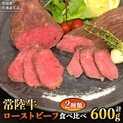 【茨城県共通返礼品】常陸牛 ローストビーフ 合計 600g もも肉 千本すじ 2種[AU082ya]