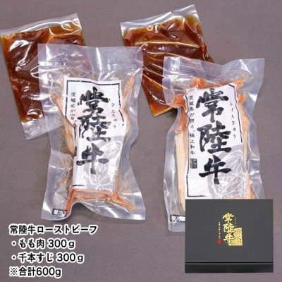 【茨城県共通返礼品】常陸牛 ローストビーフ 合計 600g もも肉 千本すじ 2種[AU082ya]
