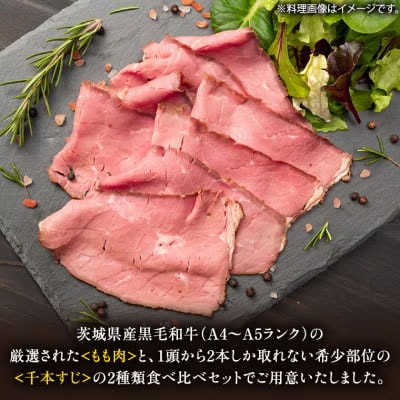 【茨城県共通返礼品】常陸牛 ローストビーフ 合計 600g もも肉 千本すじ 2種[AU082ya]