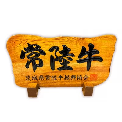 【茨城県共通返礼品】常陸牛 ローストビーフ 合計 600g もも肉 千本すじ 2種[AU082ya]