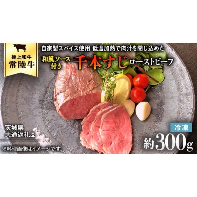 【茨城県共通返礼品】常陸牛 千本すじ ローストビーフ 300g  [AU084ya]