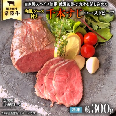 【茨城県共通返礼品】常陸牛 千本すじ ローストビーフ 300g  [AU084ya]