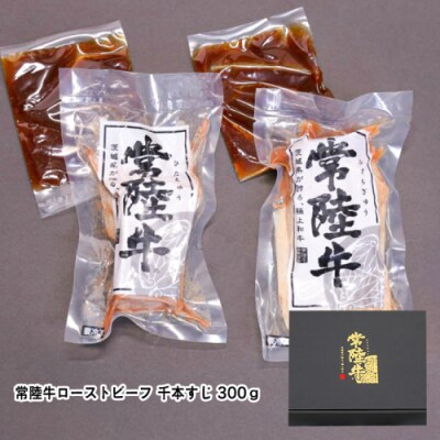 【茨城県共通返礼品】常陸牛 千本すじ ローストビーフ 300g  [AU084ya]