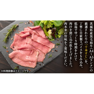 【茨城県共通返礼品】常陸牛 千本すじ ローストビーフ 300g  [AU084ya]