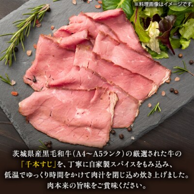【茨城県共通返礼品】常陸牛 千本すじ ローストビーフ 300g  [AU084ya]