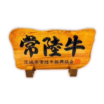 【茨城県共通返礼品】常陸牛 千本すじ ローストビーフ 300g  [AU084ya]