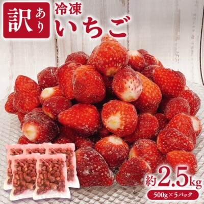 【訳あり】冷凍 いちご 約2.5kg (500g×5パック) 八千代町 数量限定 [AU069ya]
